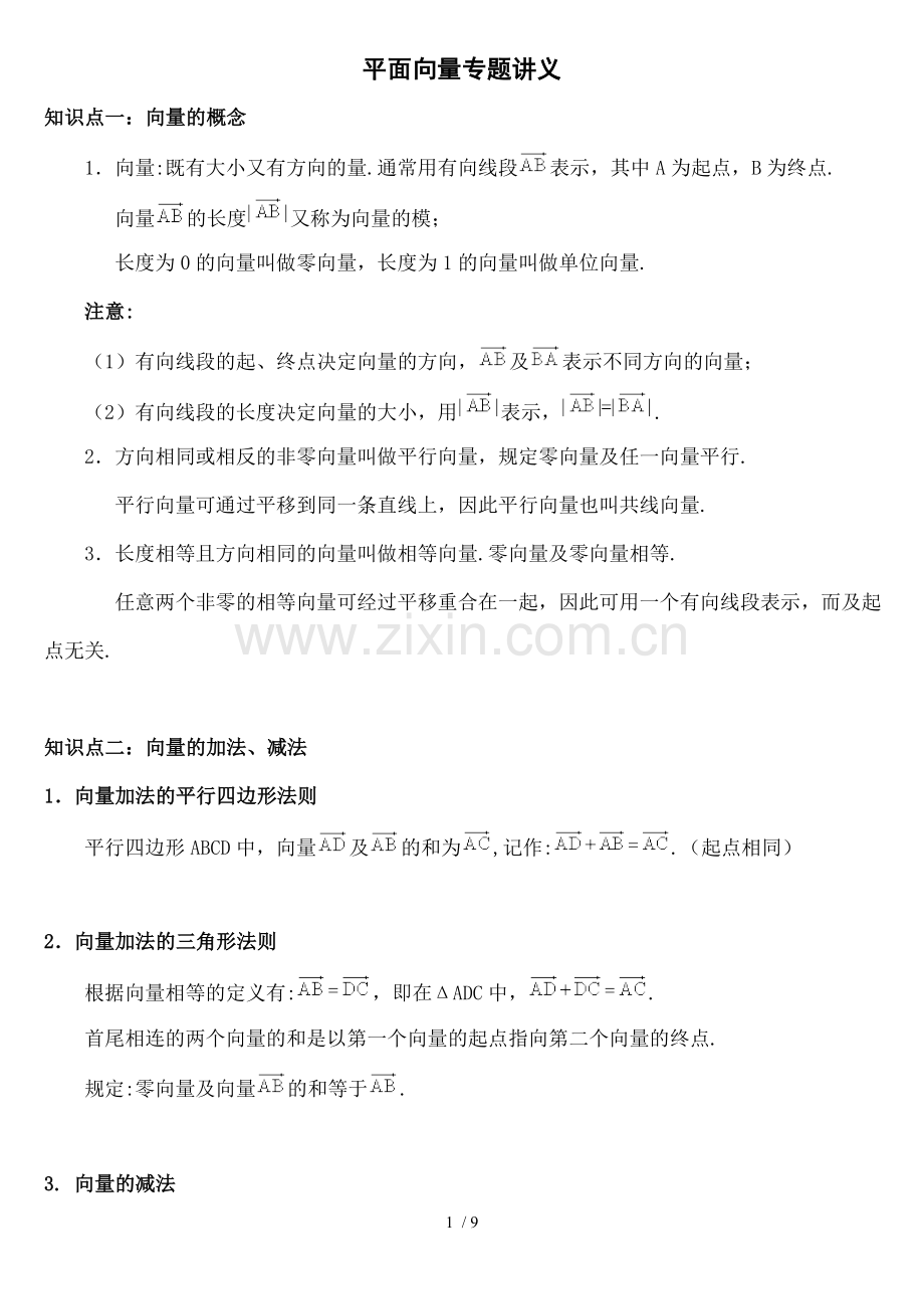 高考复习专题之平面向量提高篇.docx_第1页