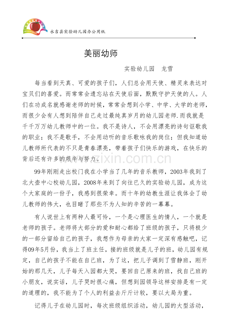 师德演讲龙雪.doc_第1页