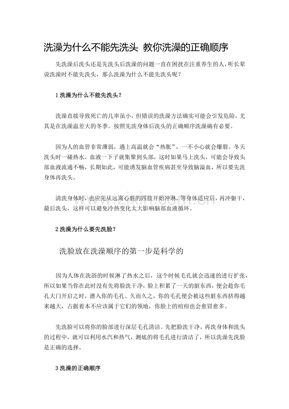 洗澡为什么不能先洗头教你洗澡的正确顺序.docx_第1页