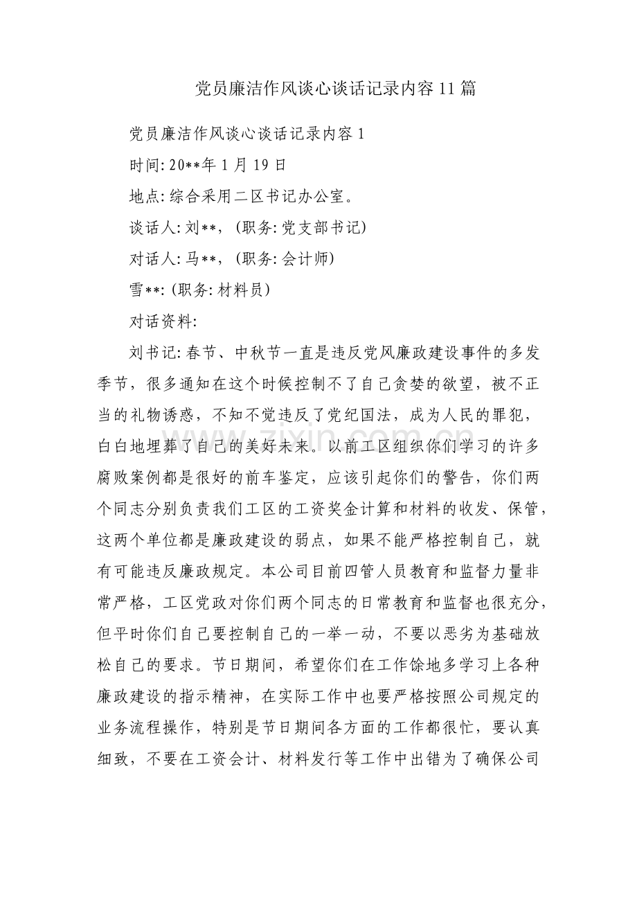 党员廉洁作风谈心谈话记录内容11篇.pdf_第1页