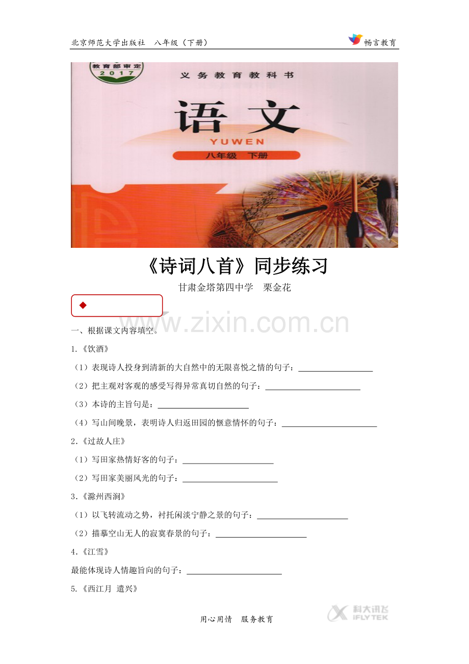 【同步练习】《诗词八首》（北师大）.doc_第1页