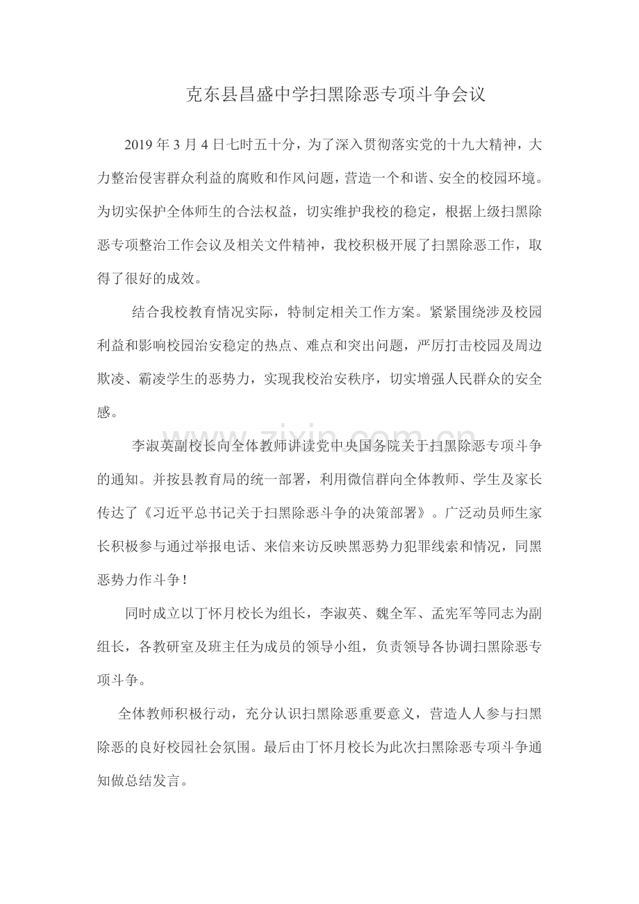 克东县昌盛中学扫黑除恶专项斗争会议.docx_第1页