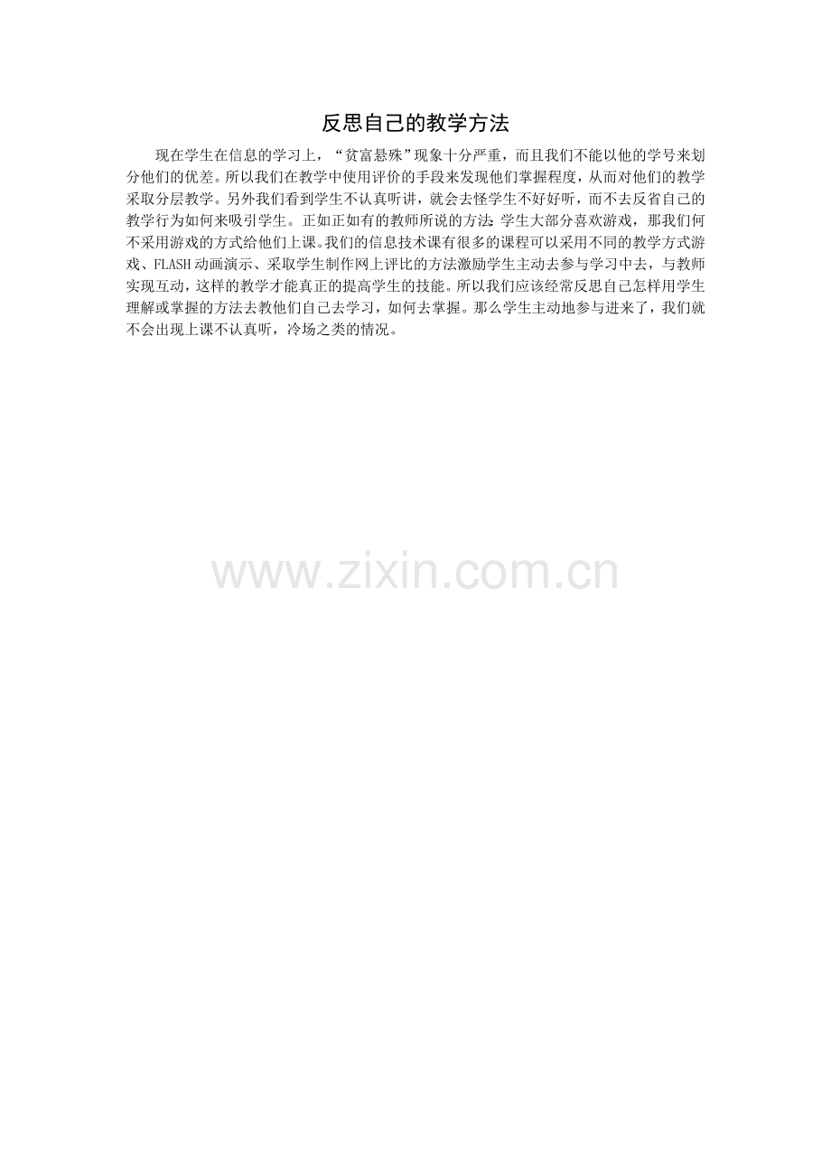 反思自己的教学方法.doc_第1页