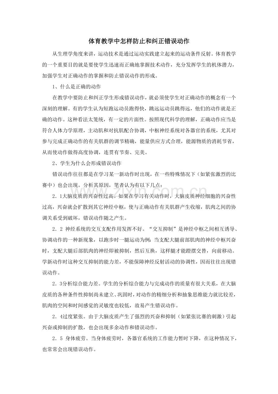 体育教学中怎样防止和纠正错误动作.doc_第1页