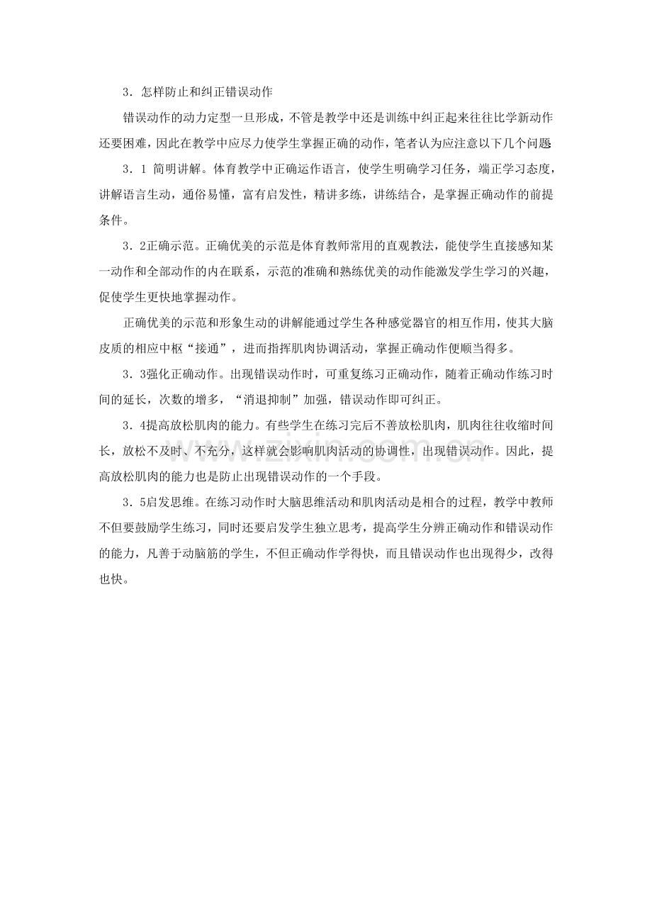 体育教学中怎样防止和纠正错误动作.doc_第2页