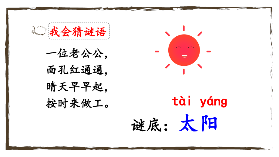 部编人教版一年级语文下册《四个太阳》优质课件.pptx_第1页