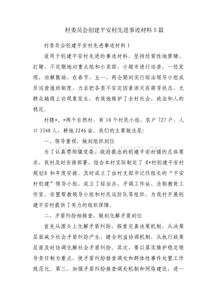 村委员会创建平安村先进事迹材料5篇.pdf_第1页