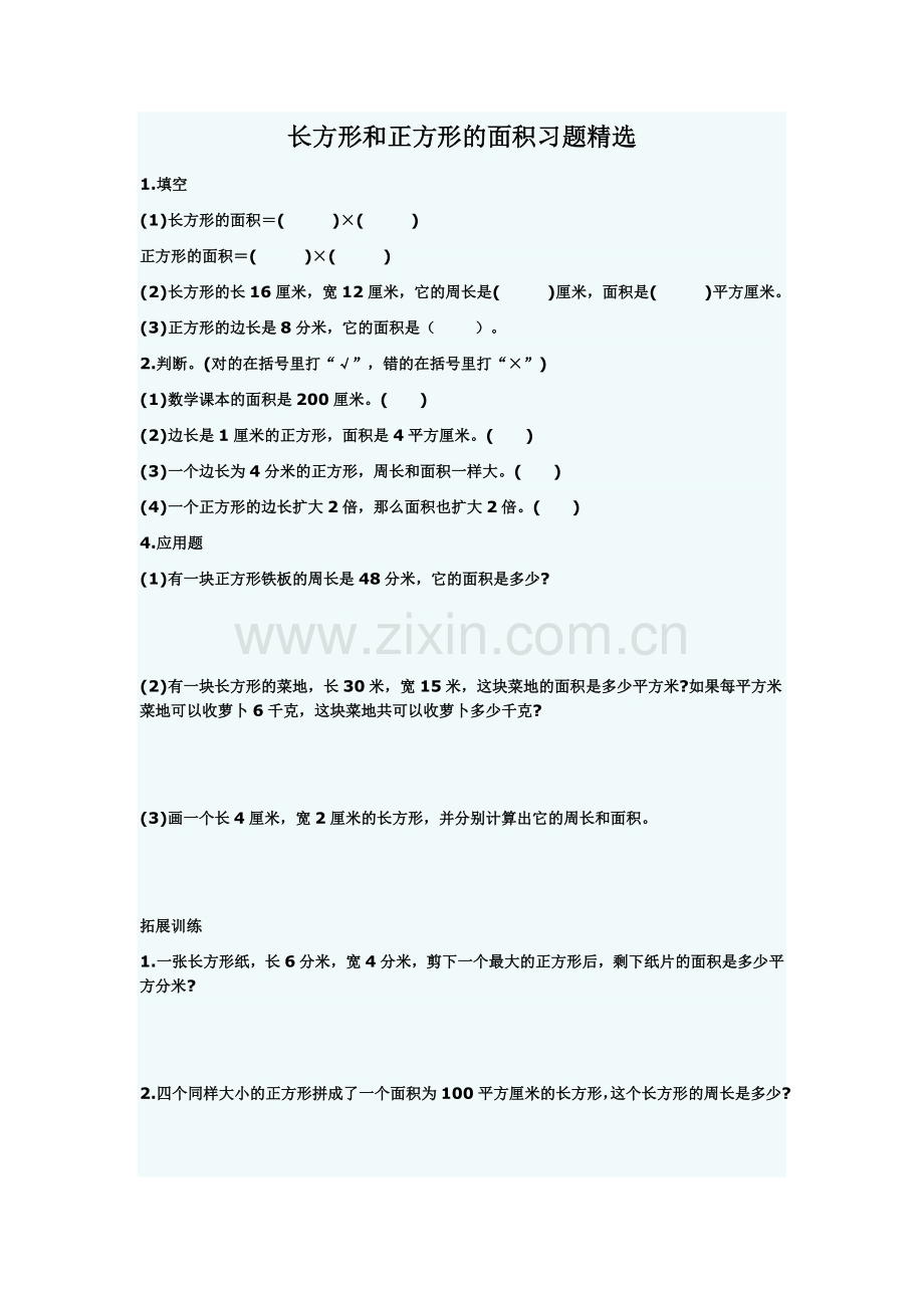 长方形和正方形的面积习题.doc_第1页