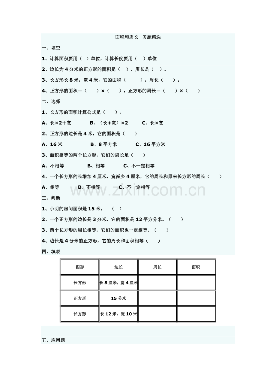 长方形和正方形的面积习题.doc_第2页