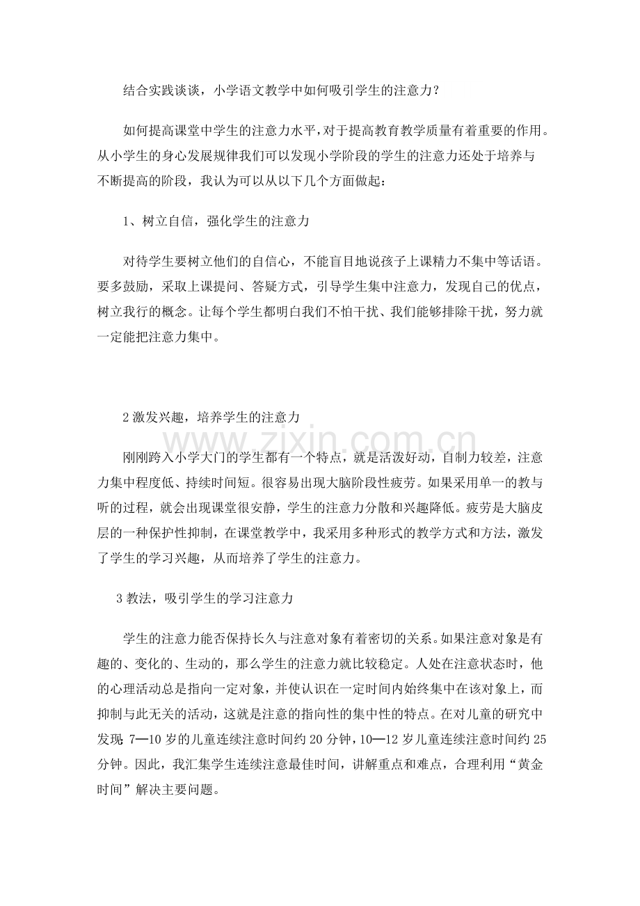 结合实际谈谈_小学语文教学中如何吸引学生的注意力？.doc_第1页