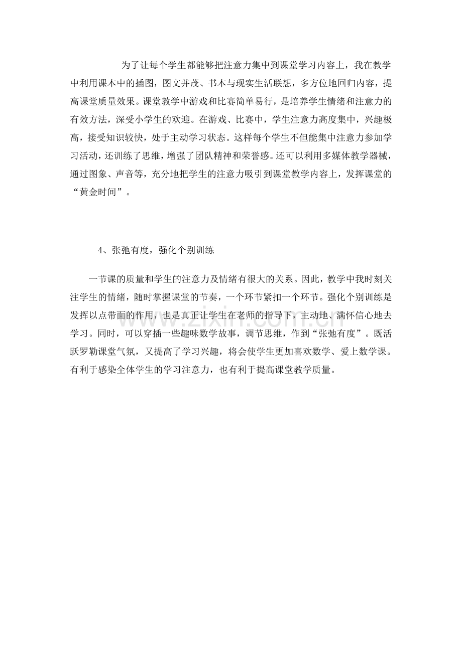 结合实际谈谈_小学语文教学中如何吸引学生的注意力？.doc_第2页