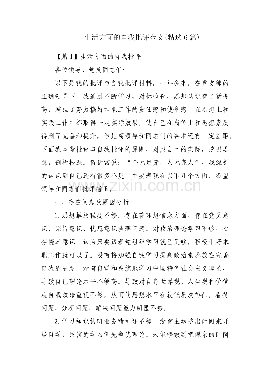 生活方面的自我批评范文(6篇).pdf_第1页