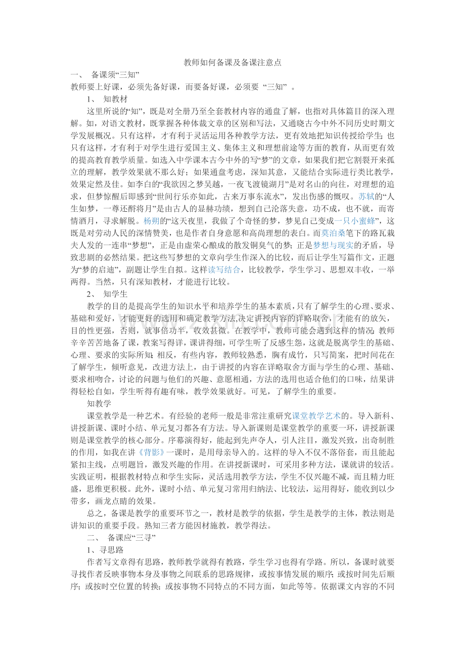 教师如何备课及备课注意点.doc_第1页