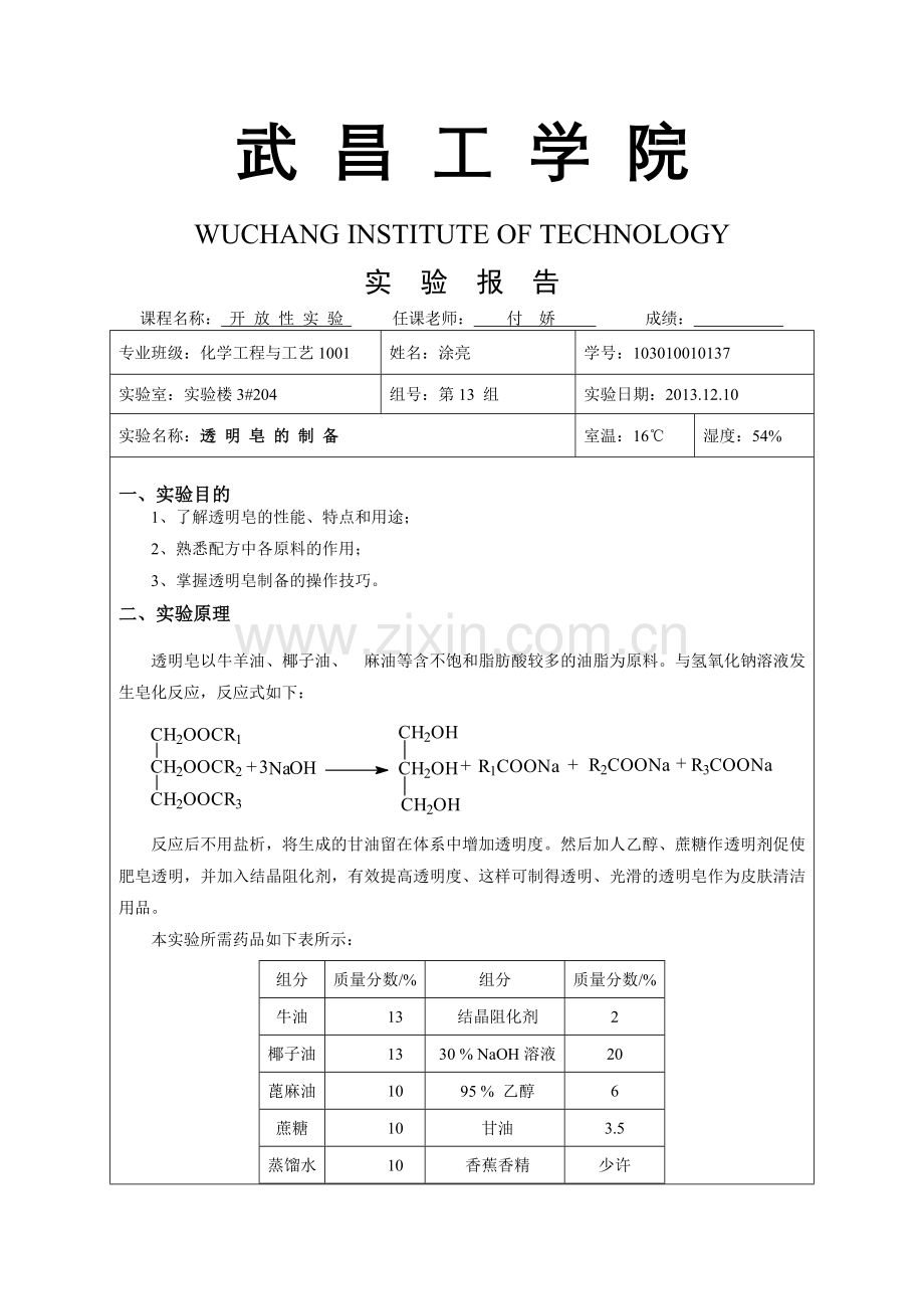 透明皂的制备.doc_第1页