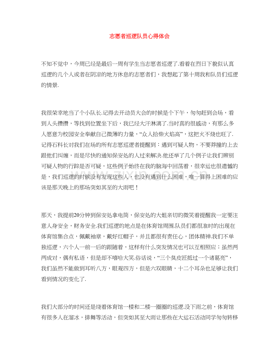 志愿者巡逻队员心得体会.doc_第1页