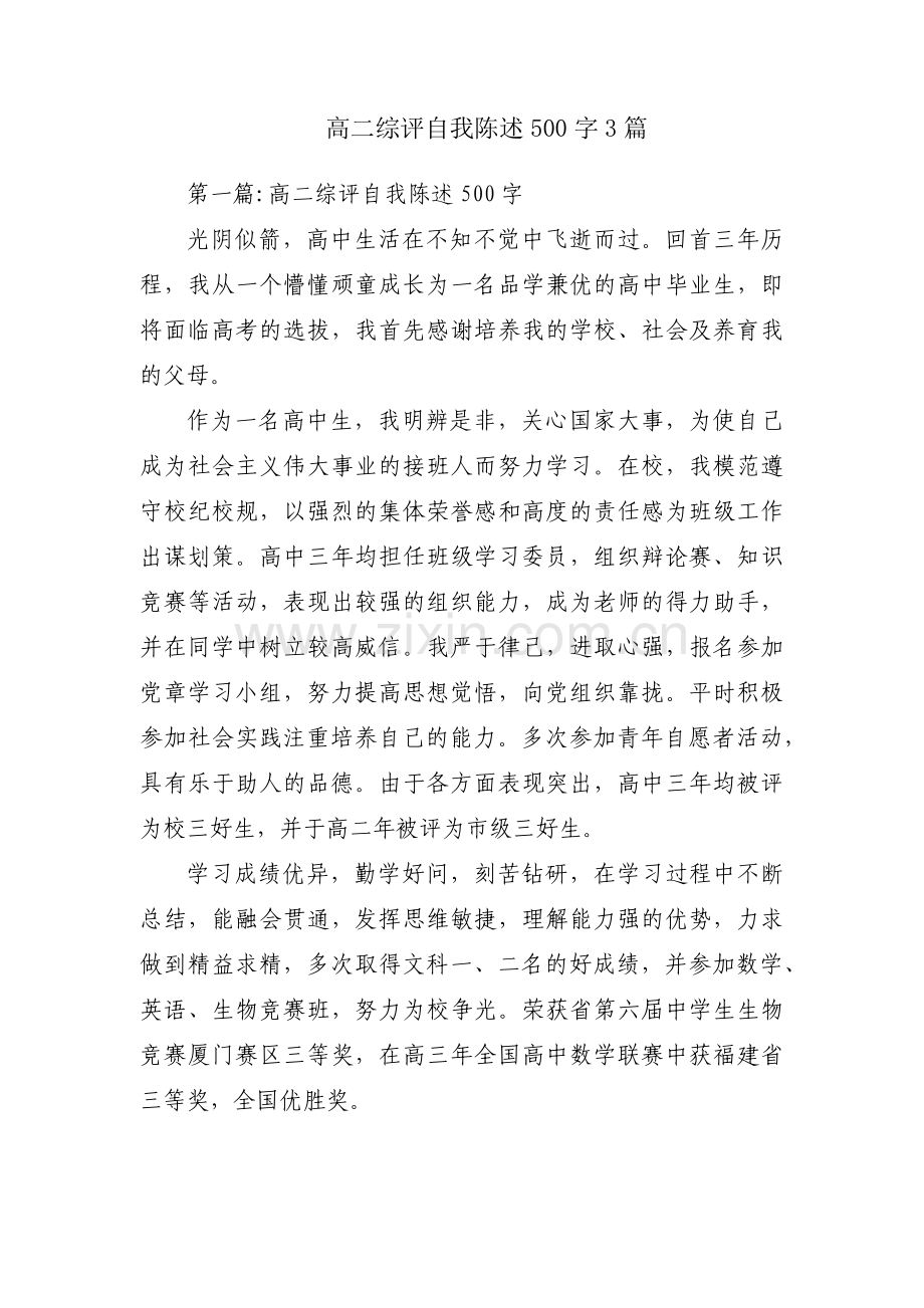 高二综评自我陈述500字3篇.pdf_第1页