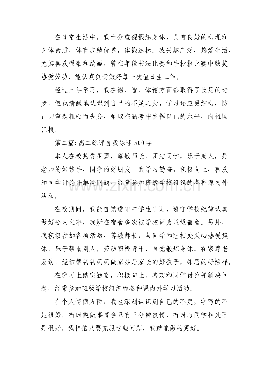 高二综评自我陈述500字3篇.pdf_第2页