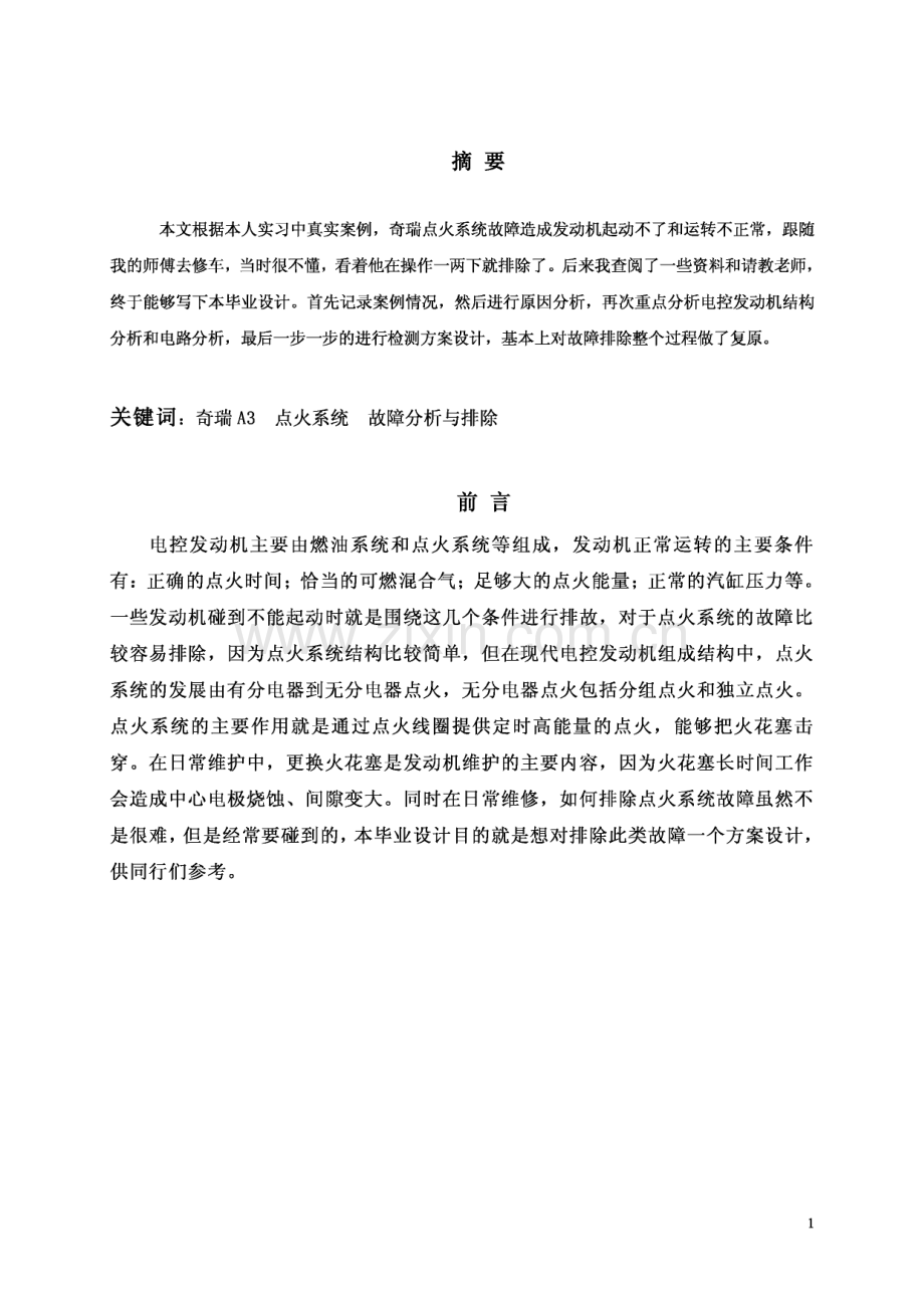 奇瑞A3电控发动机点火系统故障分析与排除论文.pdf_第2页
