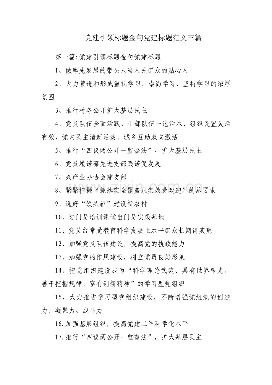 党建引领标题金句党建标题范文三篇.pdf_第1页