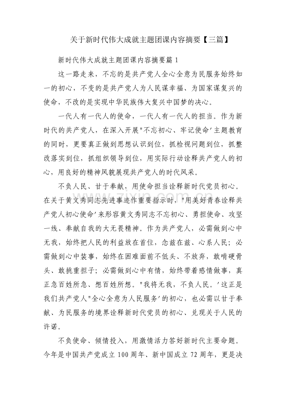 关于新时代伟大成就主题团课内容摘要【三篇】.pdf_第1页