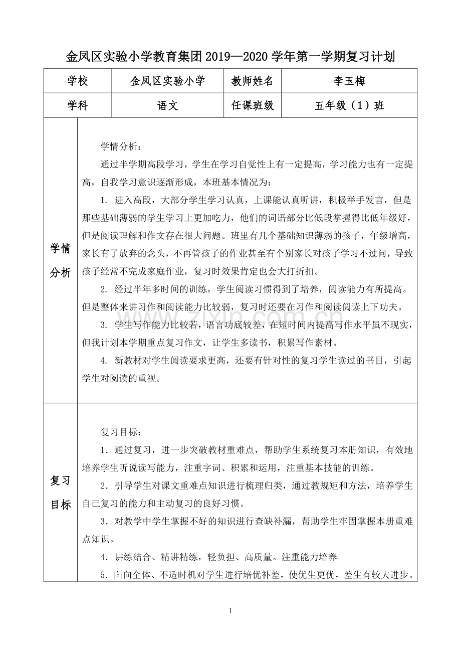 五年级语文复习计划 李玉梅.doc_第1页
