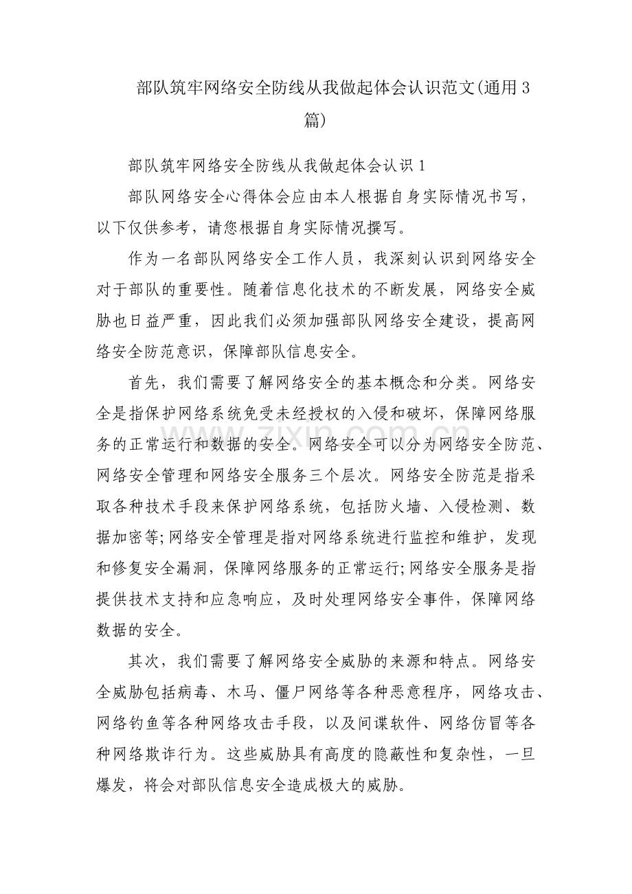 部队筑牢网络安全防线从我做起体会认识范文(通用3篇).pdf_第1页