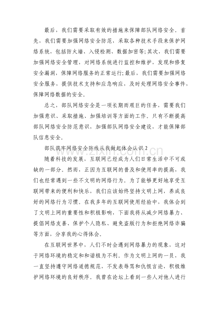 部队筑牢网络安全防线从我做起体会认识范文(通用3篇).pdf_第2页