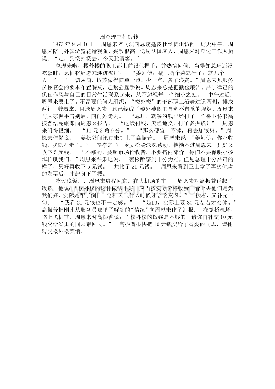 周总理三付饭钱.docx_第1页