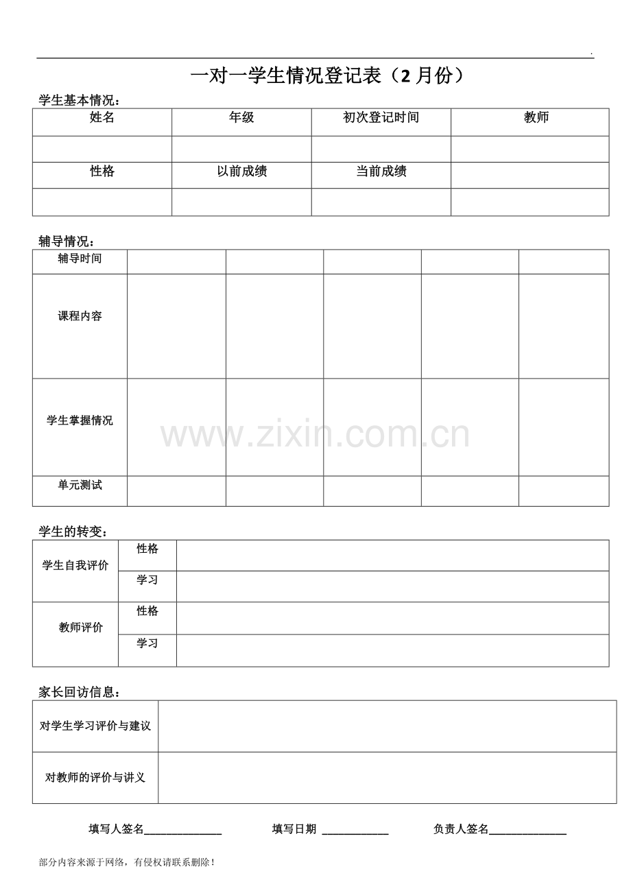 一对一学生情况登记表.doc_第1页