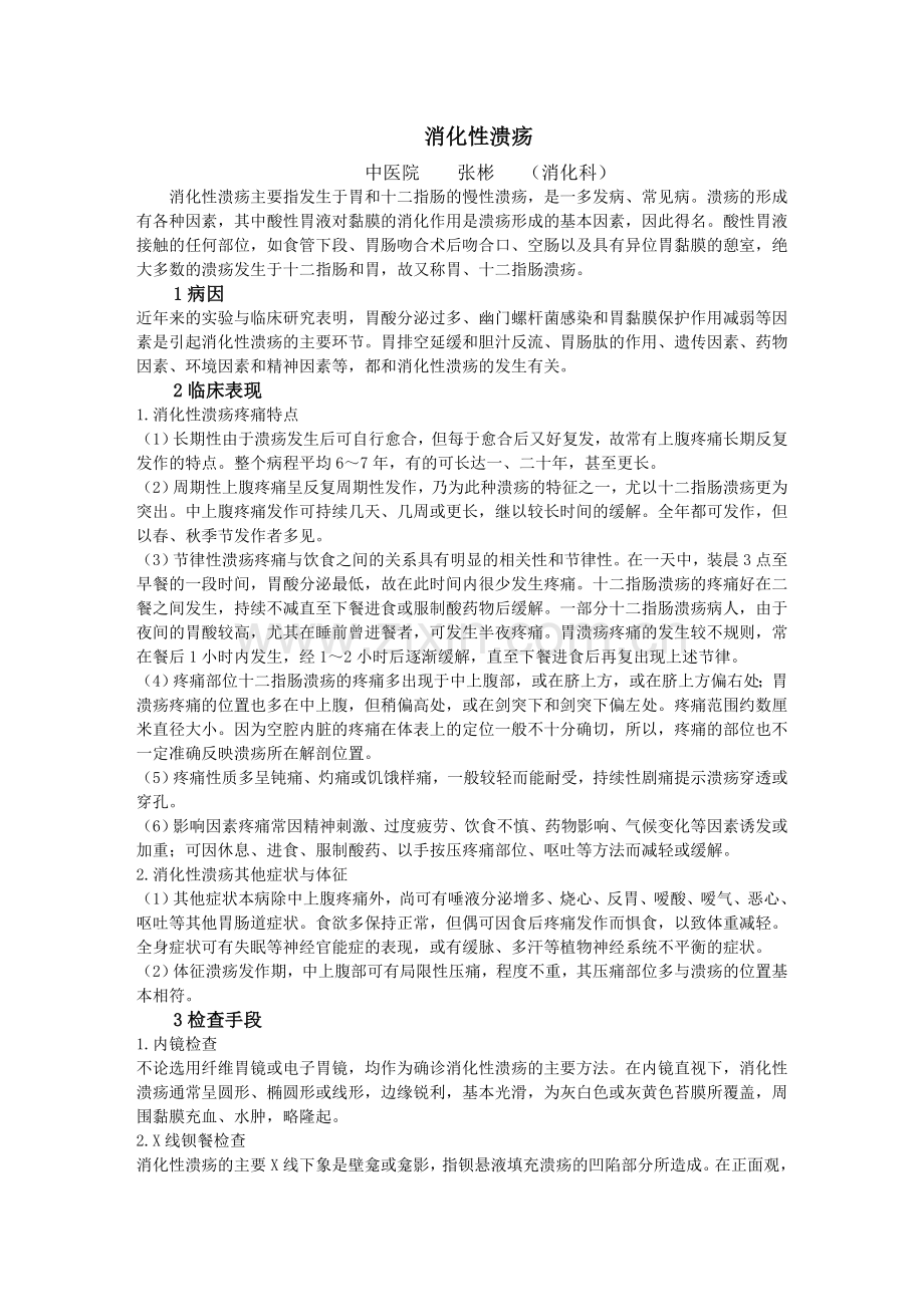 胃溃疡 讲课稿件.doc_第1页