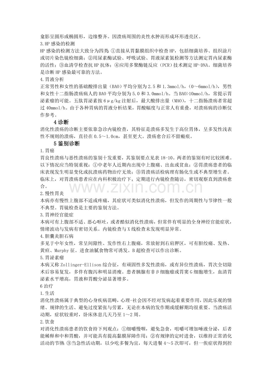 胃溃疡 讲课稿件.doc_第2页