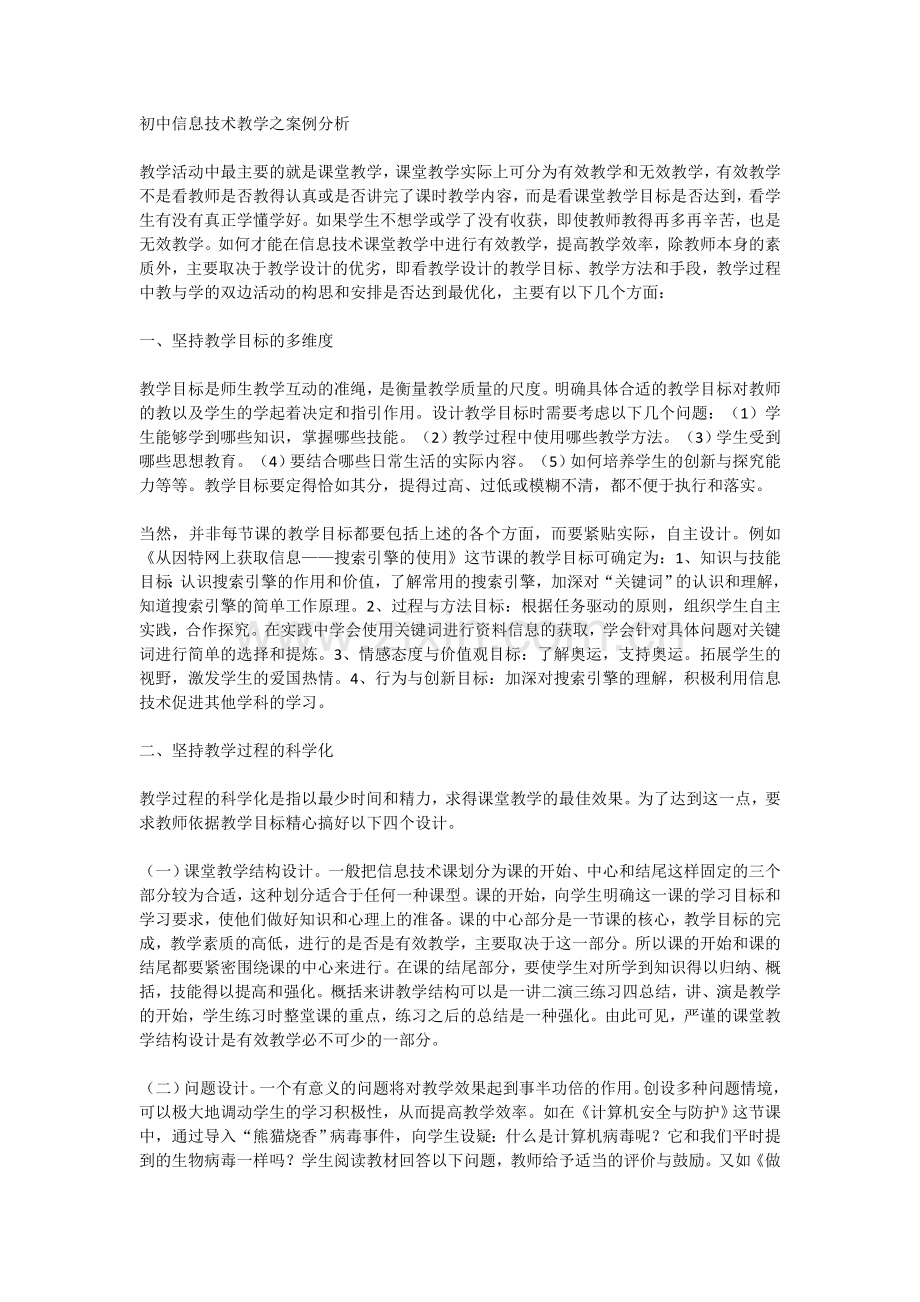 初中信息技术教学之案例分析.doc_第1页