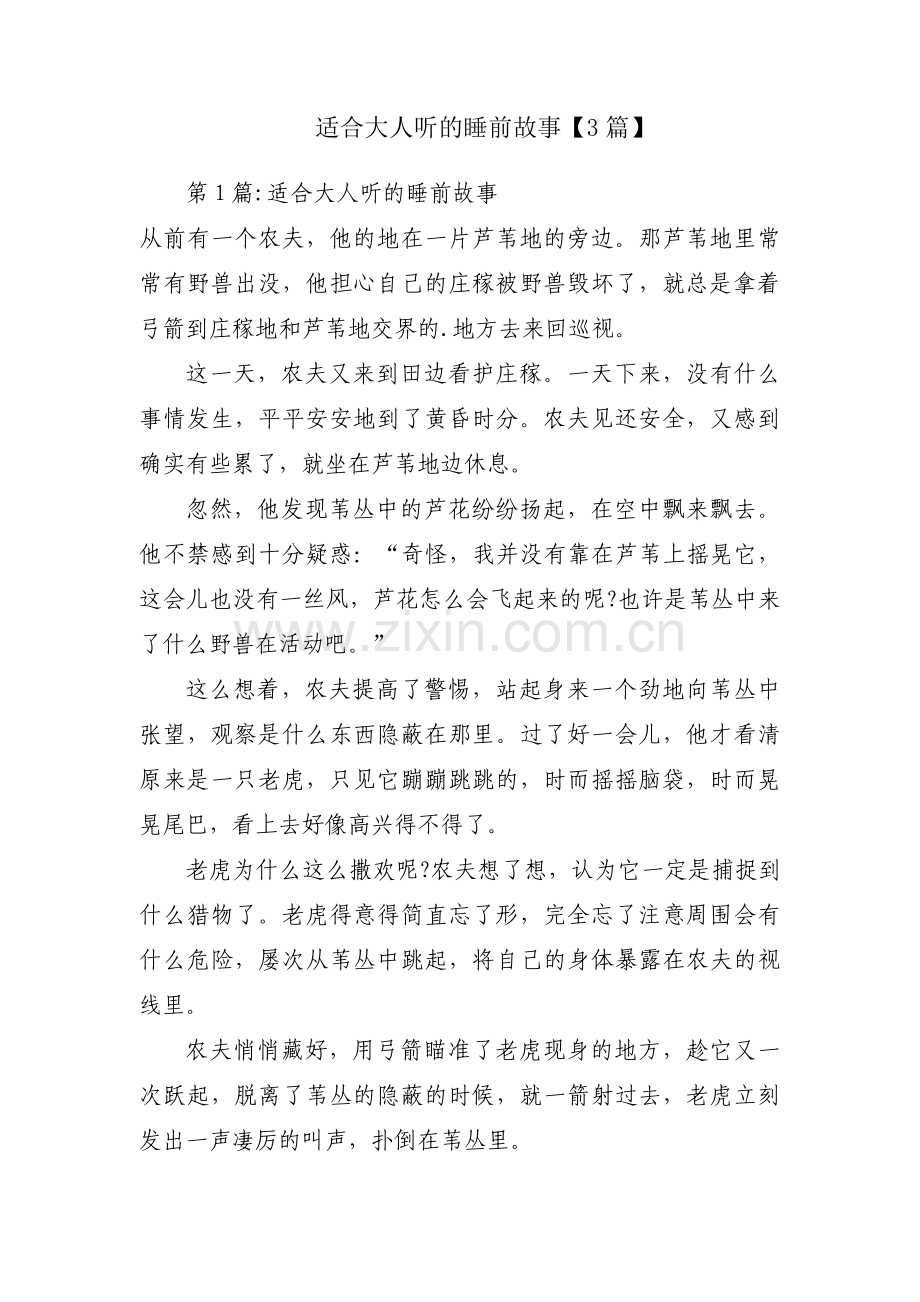 适合大人听的睡前故事【3篇】.pdf_第1页