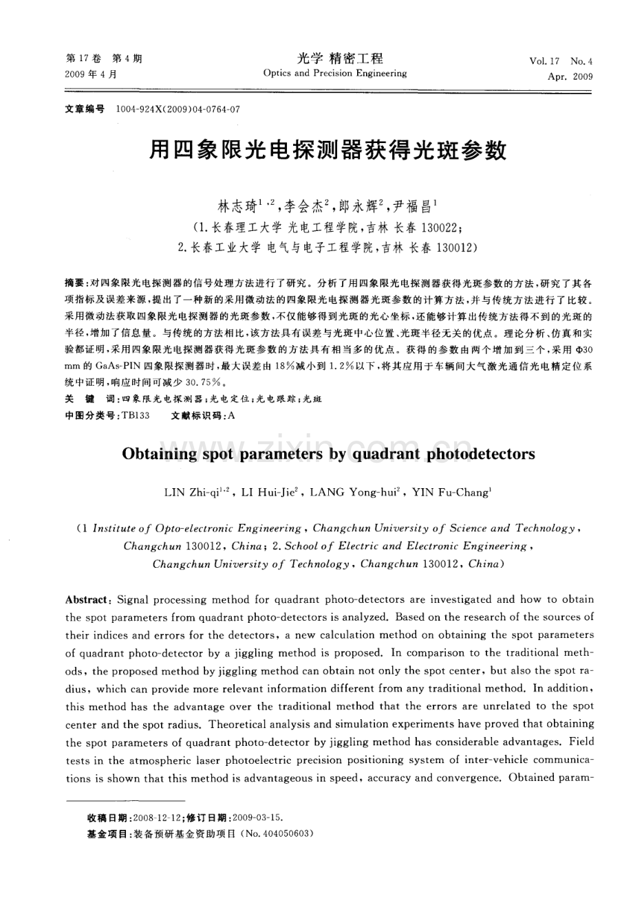 用四象限光电探测器获得光斑参数.pdf_第1页