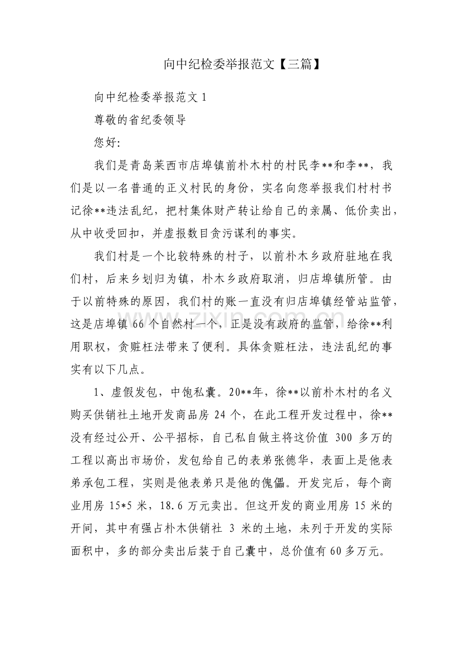 向中纪检委举报范文【三篇】.pdf_第1页