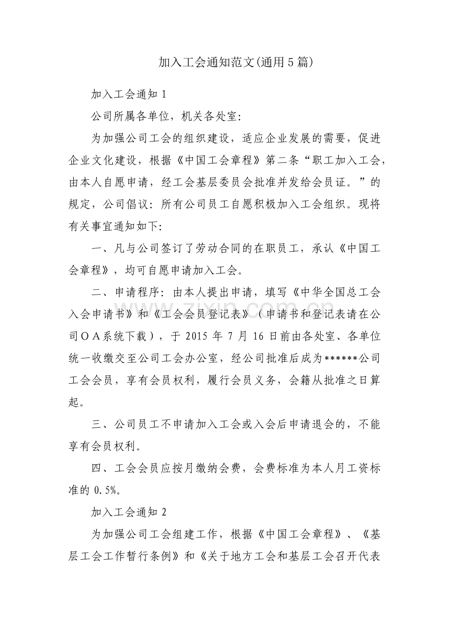 加入工会通知范文(通用5篇).pdf_第1页