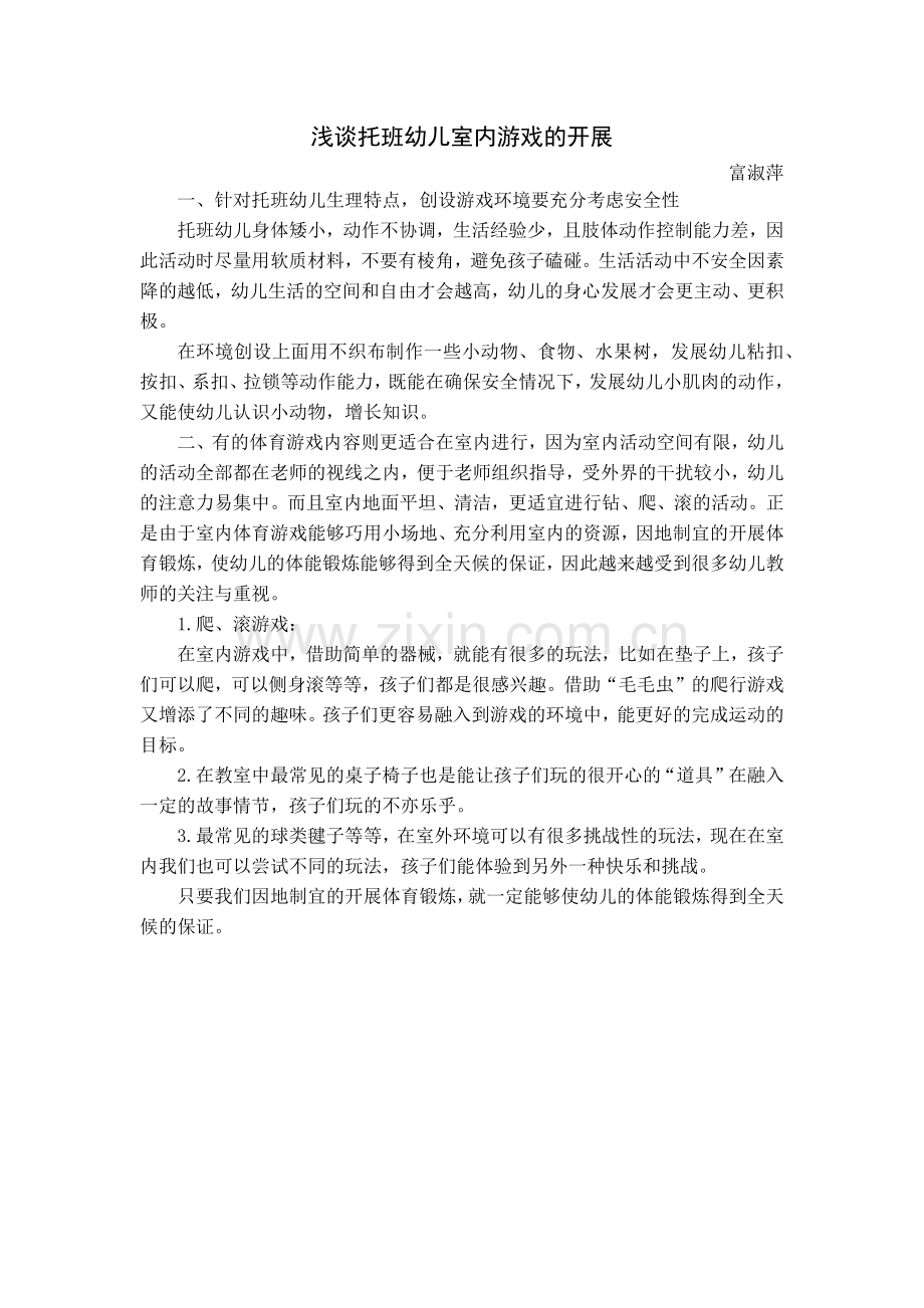 浅谈托班幼儿室内游戏的开展.docx_第1页