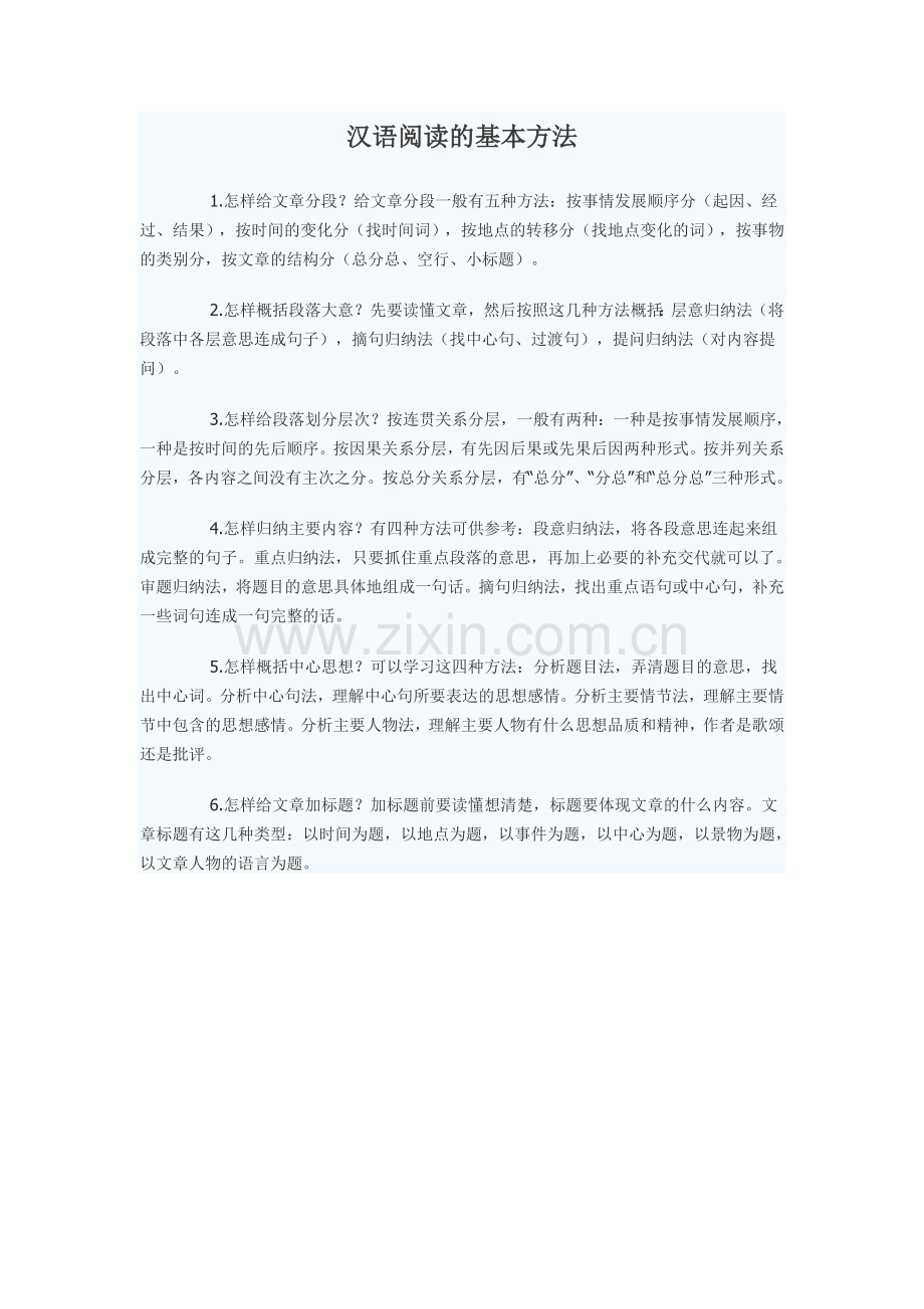 汉语阅读的基本方法.doc_第1页
