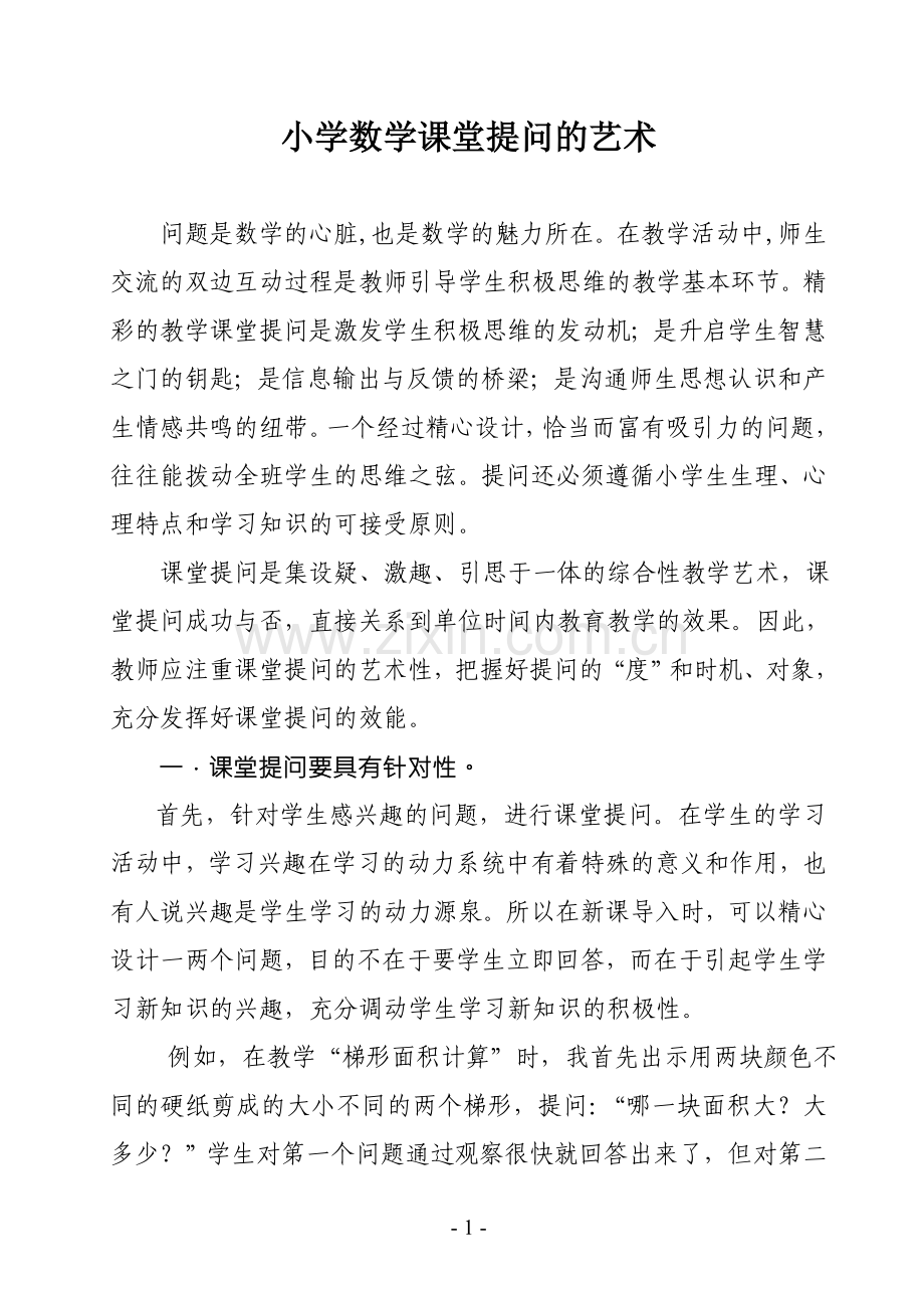小学数学课堂提问的艺术定稿.doc_第1页
