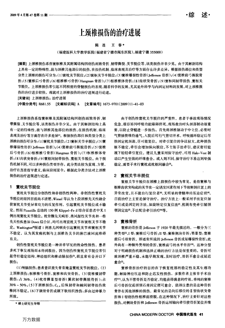 上颈椎损伤的治疗进展.pdf_第1页