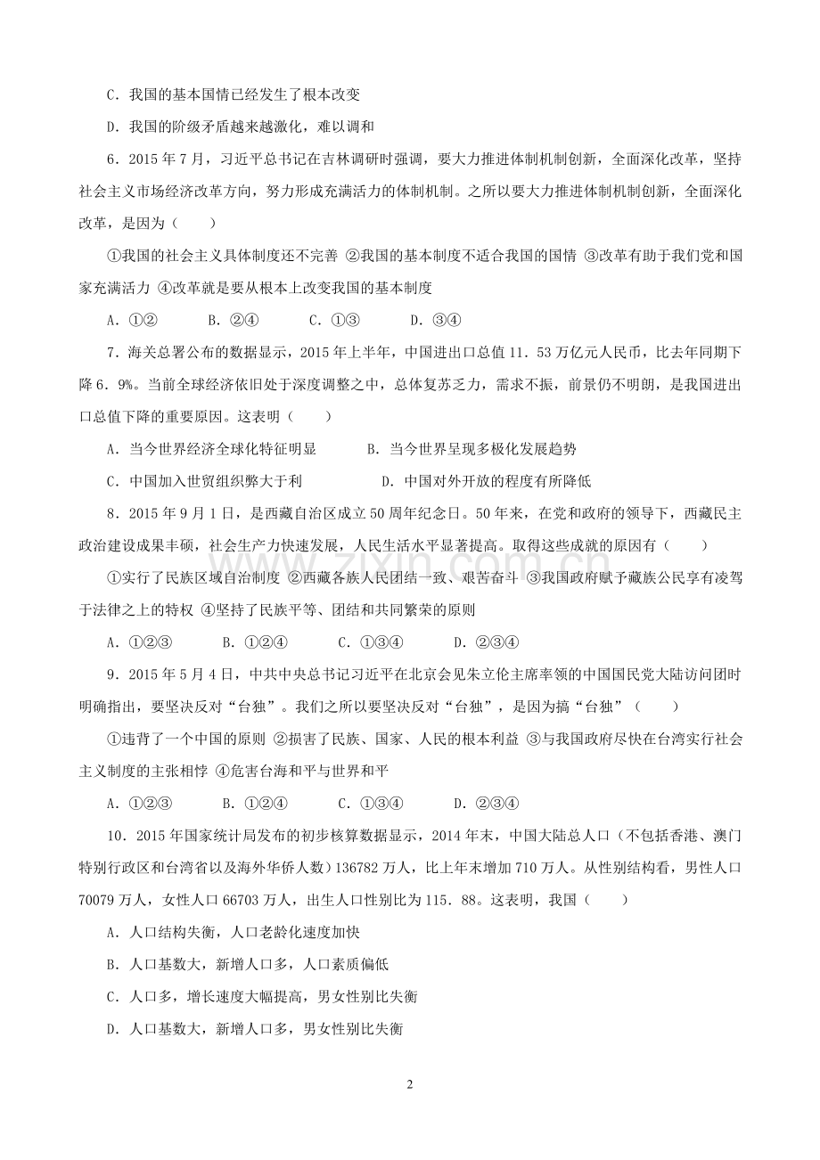 九年级思想品德综合测试题.doc_第2页