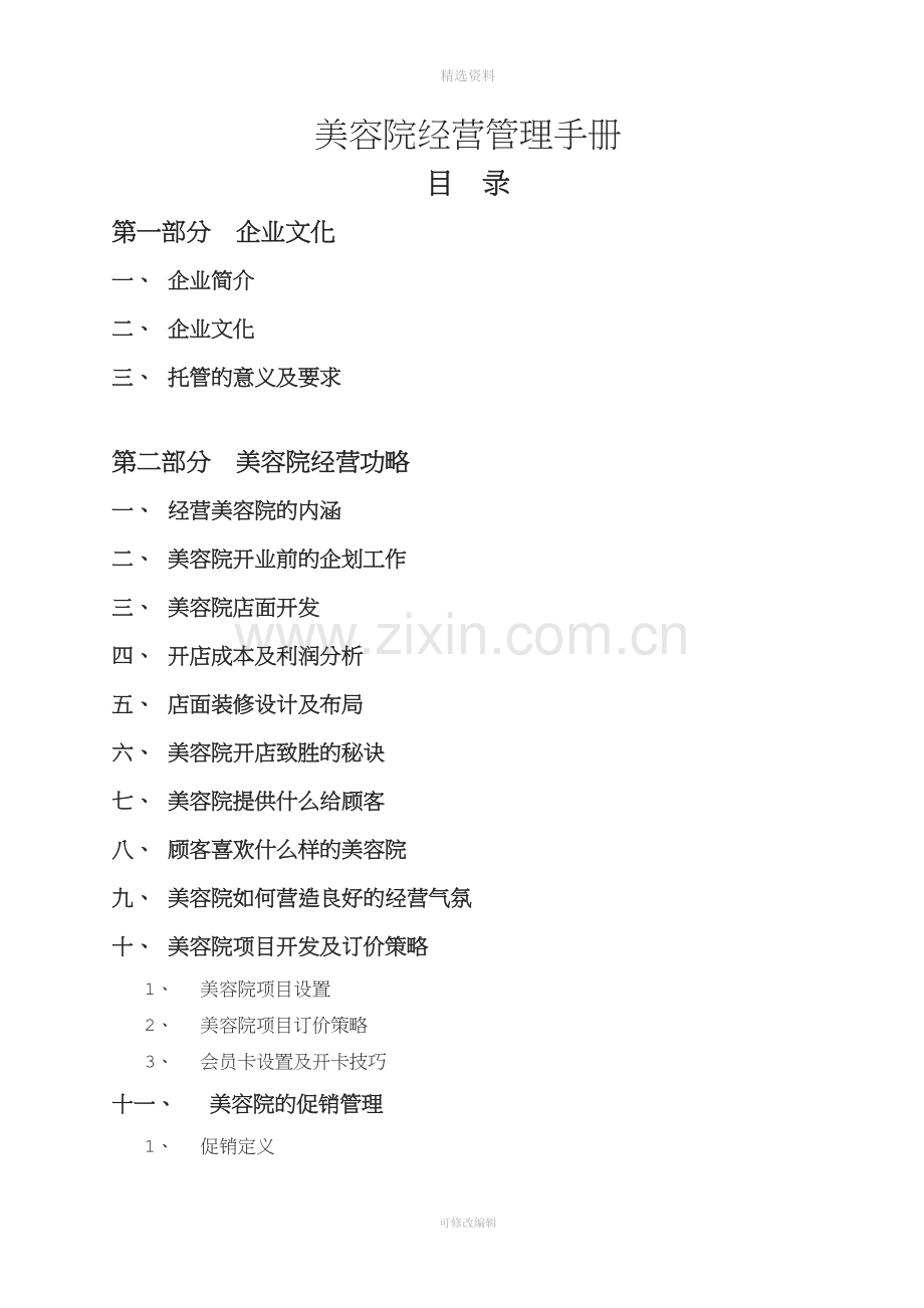 美容院组织架构及岗位职责和工作制度的设定美容院优秀领导的魅力.doc_第1页