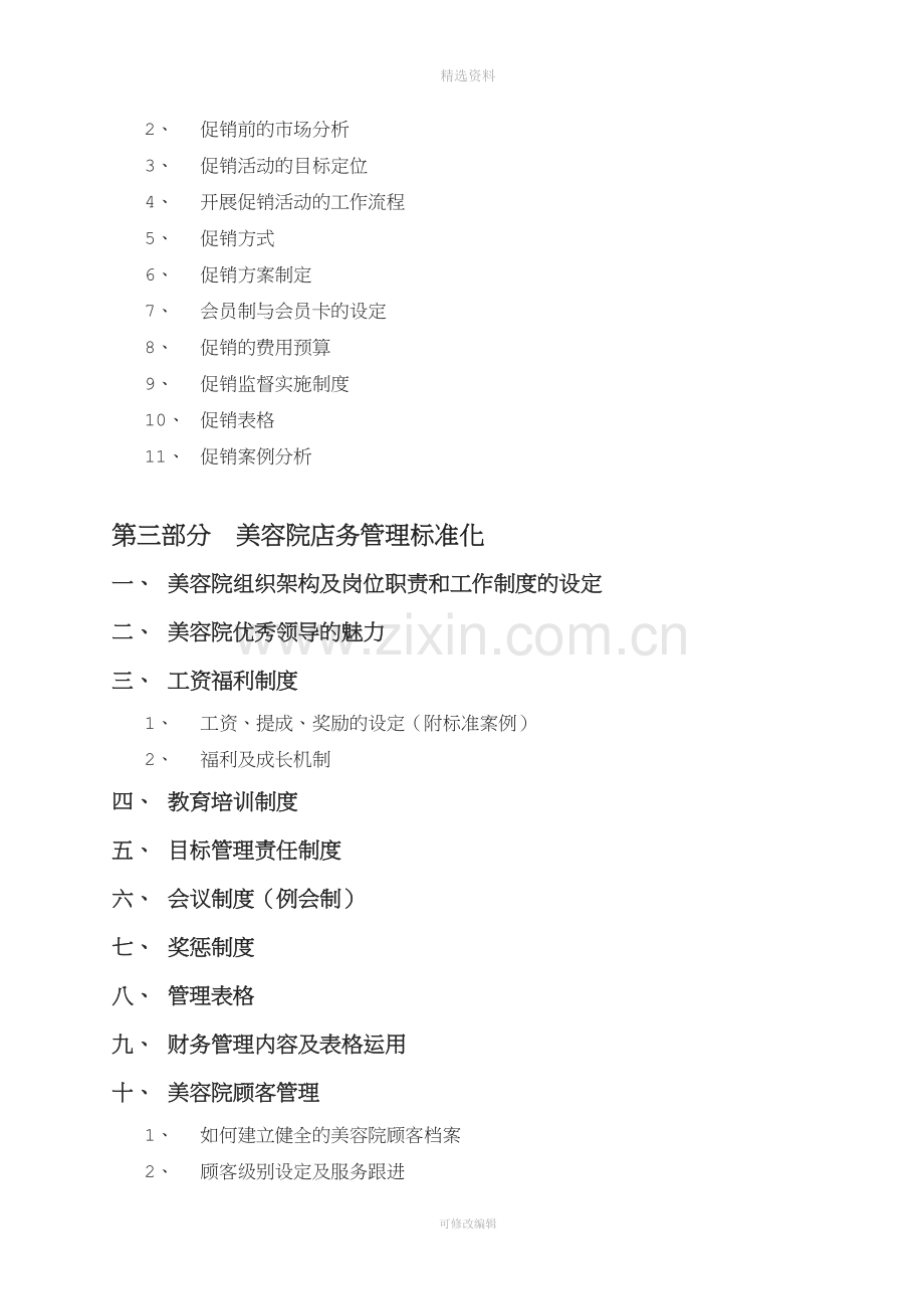 美容院组织架构及岗位职责和工作制度的设定美容院优秀领导的魅力.doc_第2页