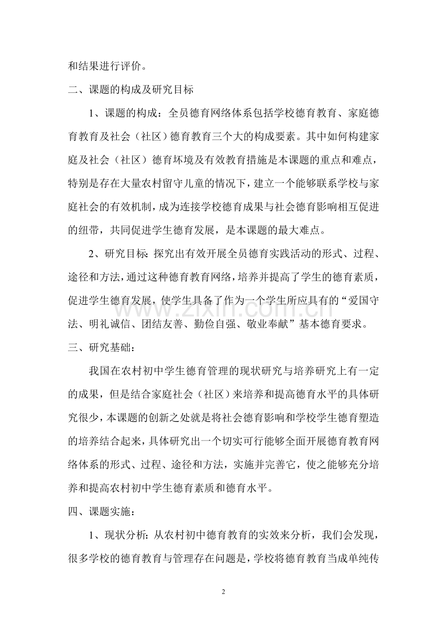 农村初中构建全员德育网络体系研究.doc_第2页