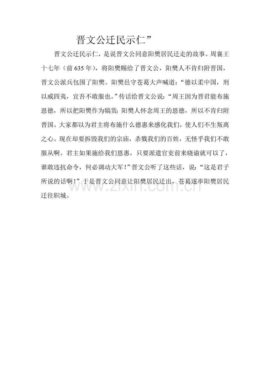 晋文公迁民示仁”.doc_第1页