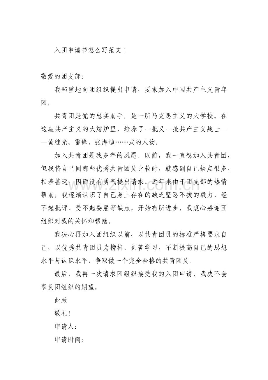 入团申请书怎么写范文五篇.pdf_第1页