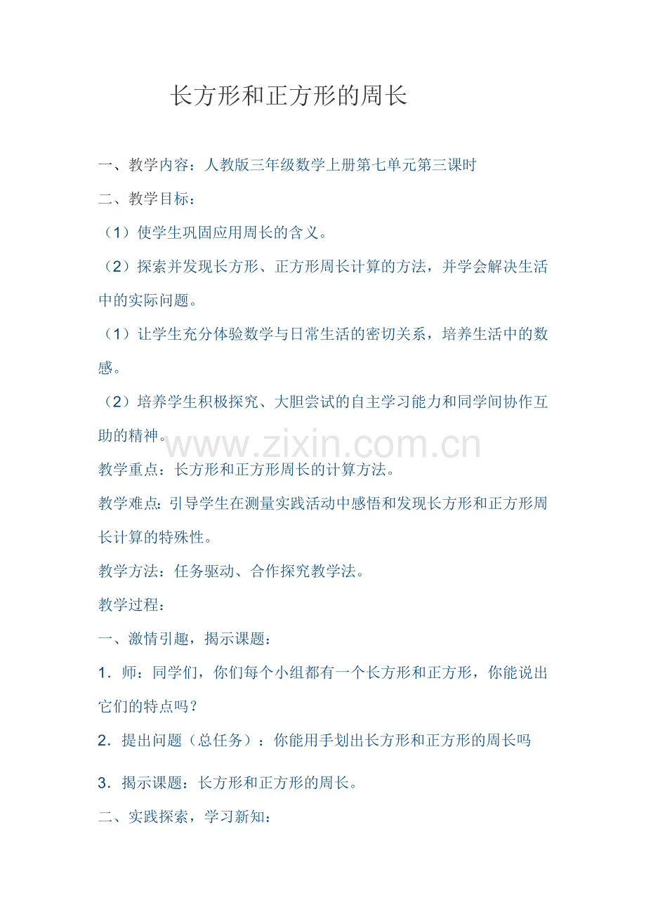 小学数学人教三年级长方形和正方形周长设计方案.docx_第1页