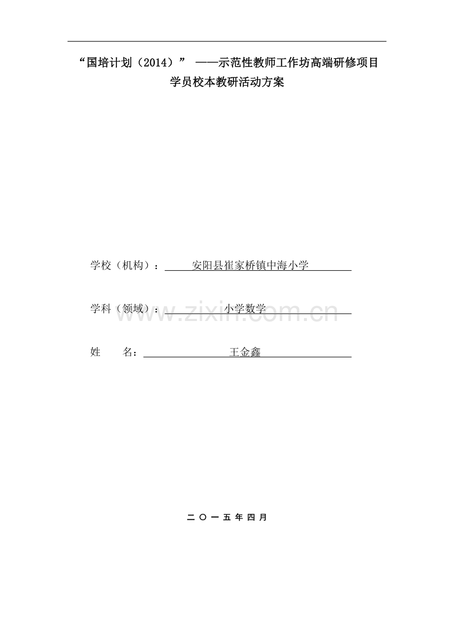 王金鑫校本教研活动方案.doc_第1页