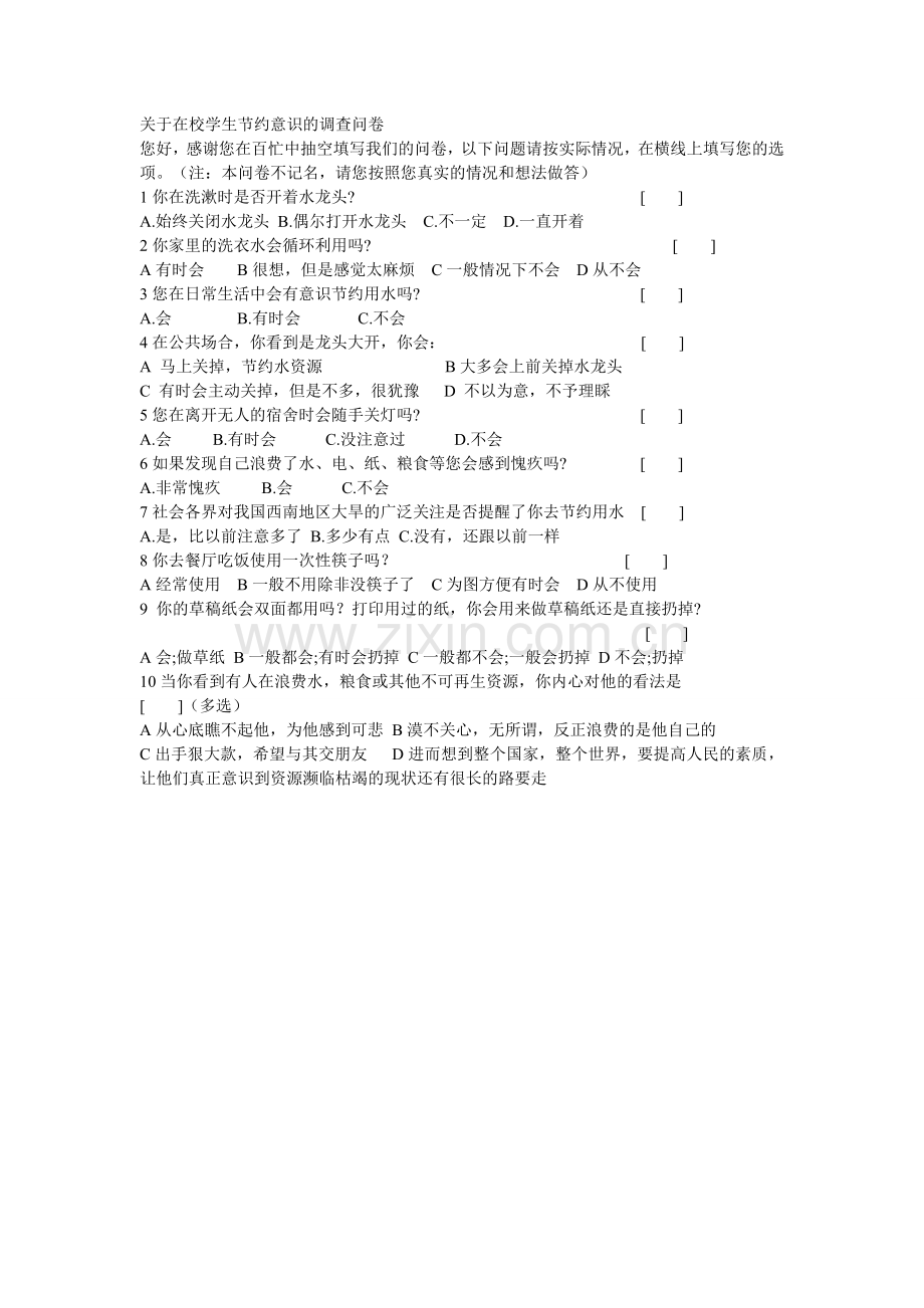 学生节水意识调查问卷.doc_第1页