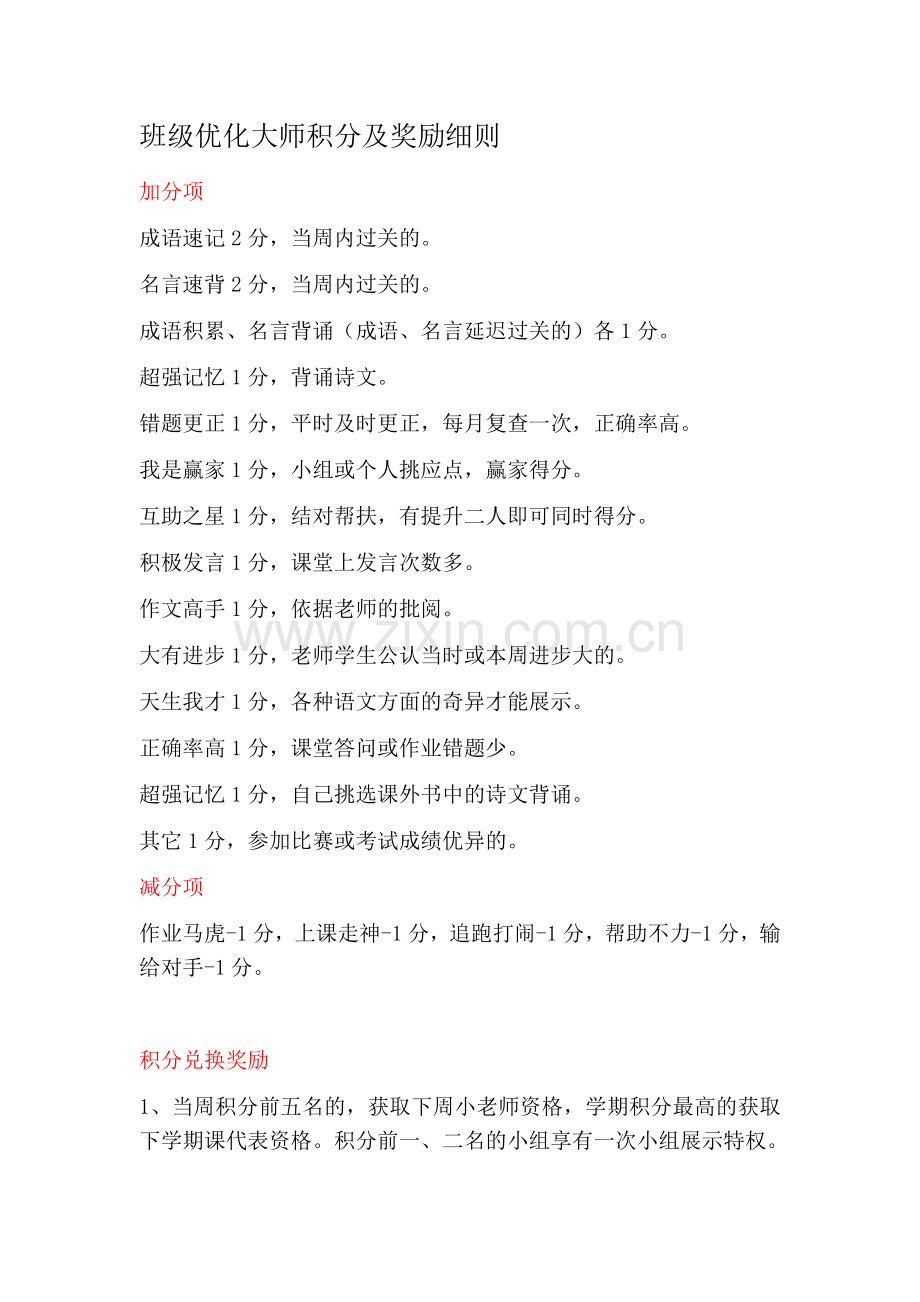 班级优化大师积分细则.docx_第1页